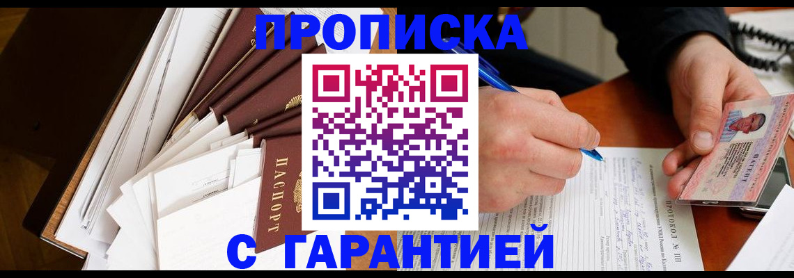 прописка для работы в Мытищах